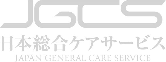 JGCS 日本総合ケアサービス株式会社 JAPAN GENERAL CARE SERVICE